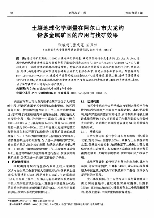 土壤地球化学测量在阿尔山市火龙沟铅多金属矿区的应用与找矿效果