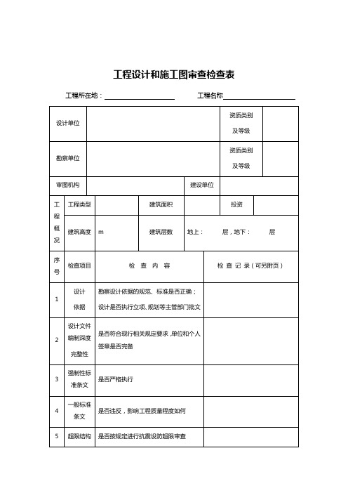 工程设计和施工图审查检查表