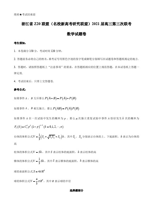 浙江省Z20联盟(名校新高考研究联盟)高三下学期5月第三次联考数学试题 (含答案)