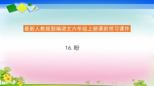 部编版统编版六年级上册语文预习课件16.盼(共22张PPT)   