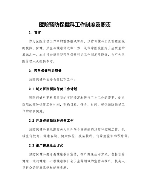 医院预防保健科工作制度及职责