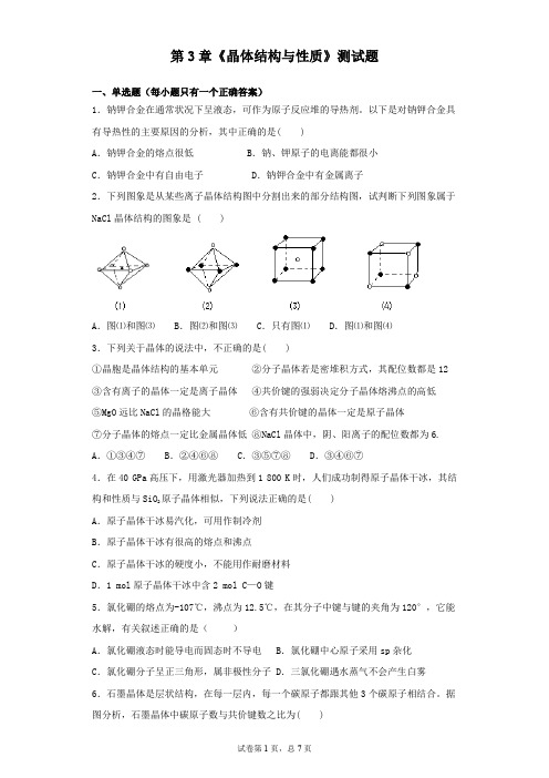 人教版化学选修三第3章 晶体结构与性质 测试题