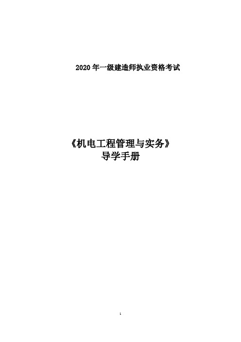 2020一建机电《考前导学手册》