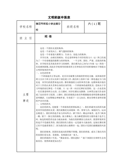 六(1)班文明班级申报表1