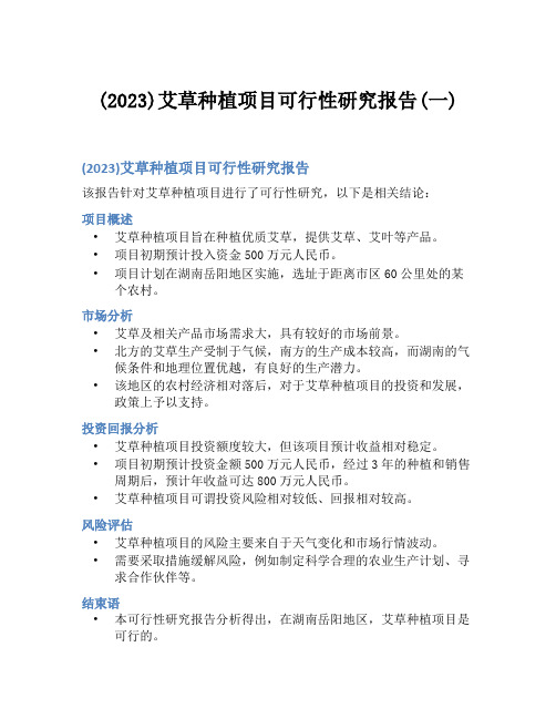 (2023)艾草种植项目可行性研究报告(一)