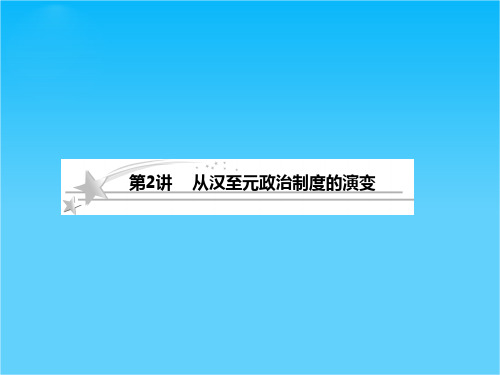 高考一轮总复习 必修1 1-2从汉至元政治制度的演变