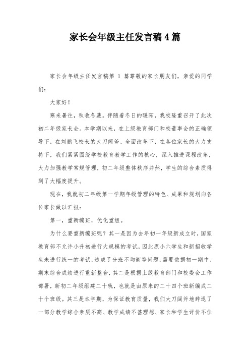 家长会年级主任发言稿4篇