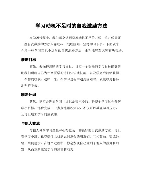 学习动机不足时的自我激励方法