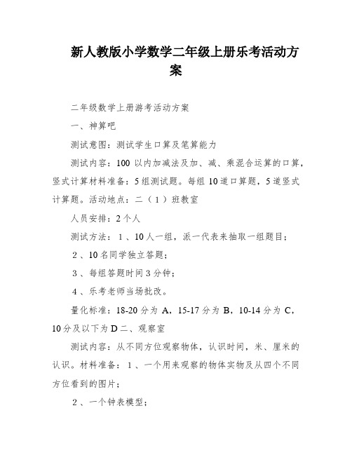 新人教版小学数学二年级上册乐考活动方案