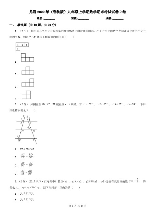 龙岩2020年(春秋版)九年级上学期数学期末考试试卷D卷