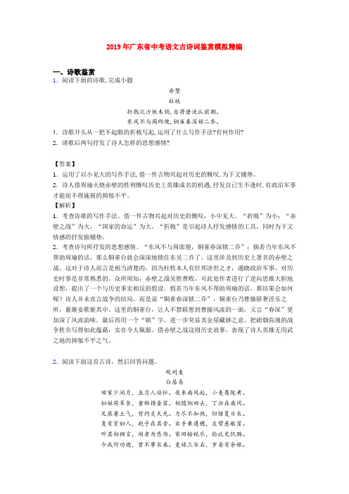 2019年广东省中考语文古诗词鉴赏模拟精编