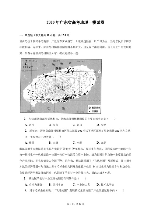 2023年广东省高考地理一模试卷及答案解析