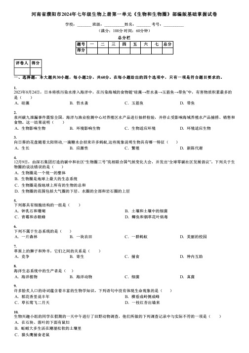 河南省濮阳市2024年七年级生物上册第一单元《生物和生物圈》部编版基础掌握试卷