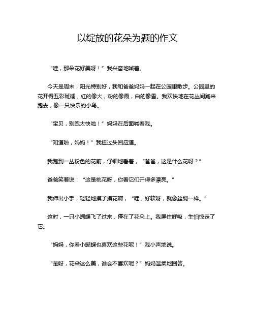 以绽放的花朵为题的作文