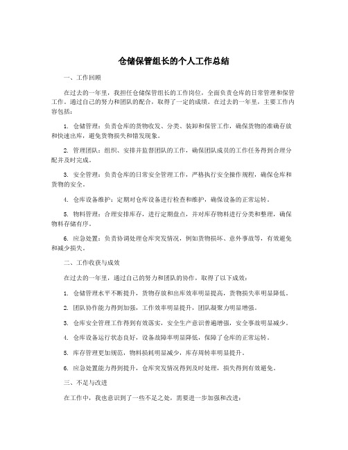 仓储保管组长的个人工作总结