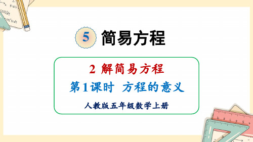 人教五上数学-2024-2025学年度-5.2.1方程的意义 教学课件