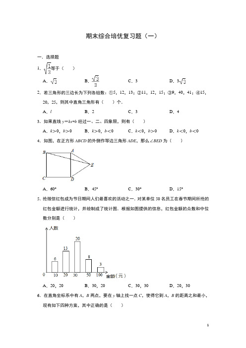 人教版数学八年级下册期末综合培优复习题(一)及答案