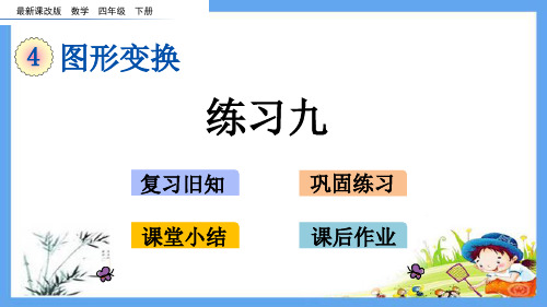 四年级数学下册《第4单元 图形变换【全单元】》复习巩固小结作业(北京课改版)