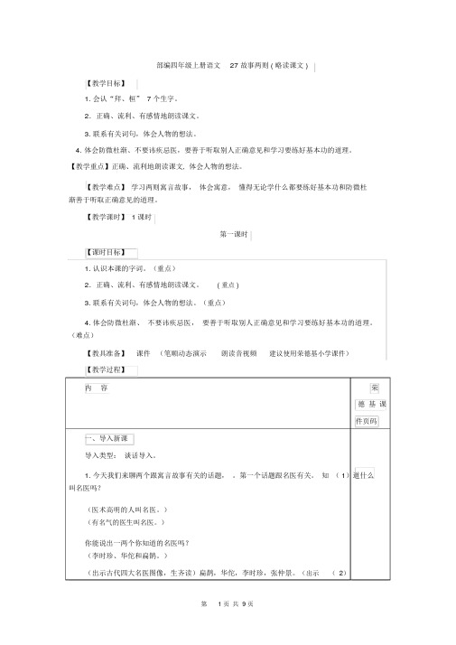 部编四年级上册语文27.故事二则(教案)(002)