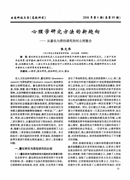 心理学研究方法的新趋向——从量化与质性研究的对立到整合
