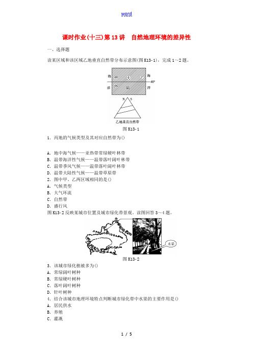 高考复习方案(全国卷地区)高考地理一轮复习 第4章 自然地理环境的整体性与差异性 第13讲 自然地理