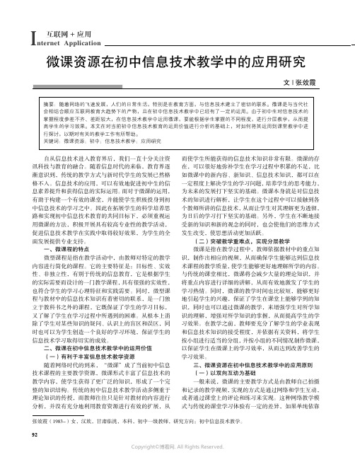 211042083_微课资源在初中信息技术教学中的应用研究