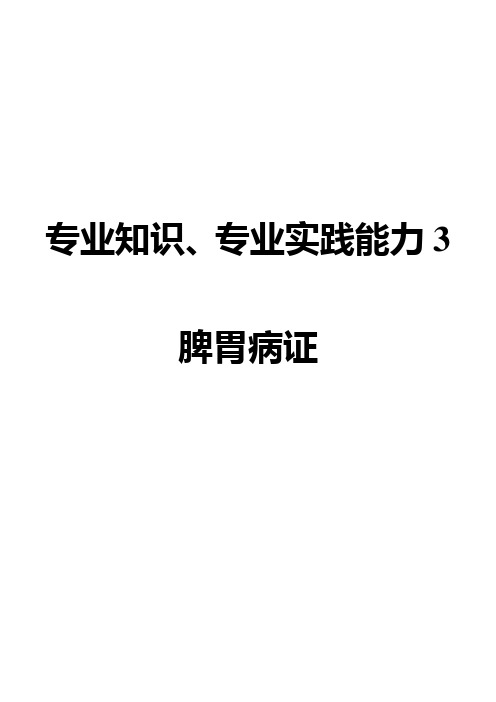 卫生资格中级315中医内科主治医师_专业知识专业实践能力3_脾胃病证(精心排版)