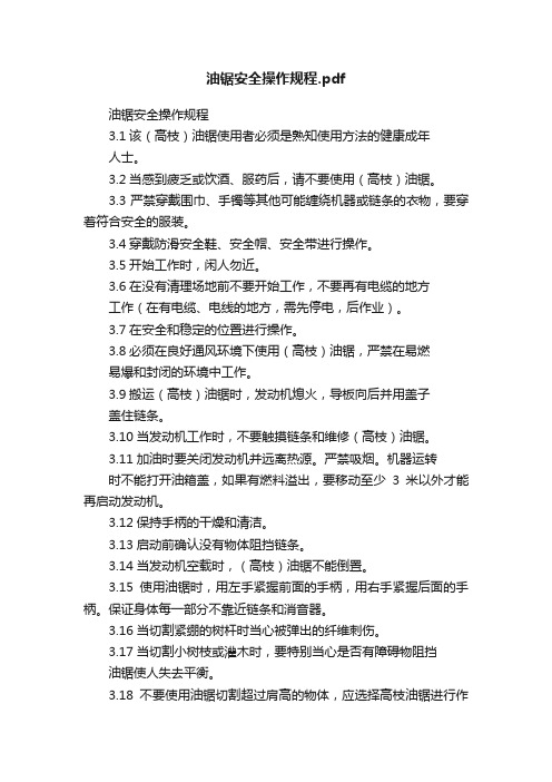 油锯安全操作规程.pdf