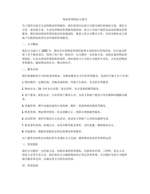 物业管理投标方案书