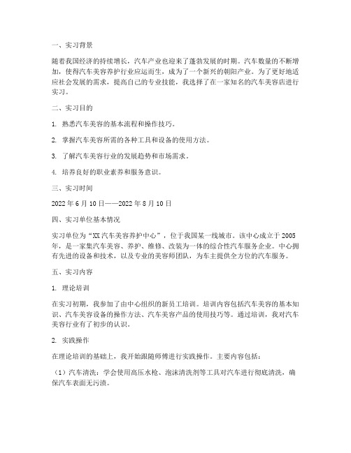 汽车美容师实习报告