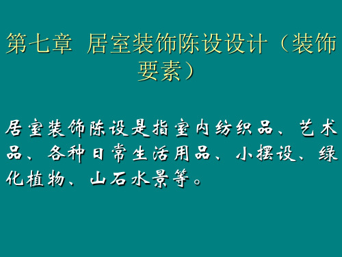 居室装饰陈设设计(装饰要素)精品PPT课件