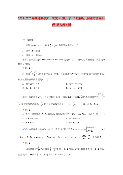 2019-2020年高考数学大一轮复习 第八章 平面解析几何课时作业61 理 新人教A版