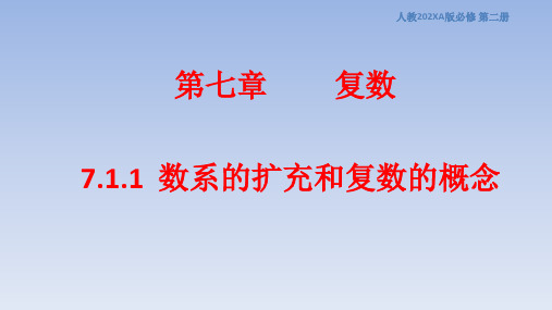 7.1.1数系的扩充和复数的概念课件(人教版)