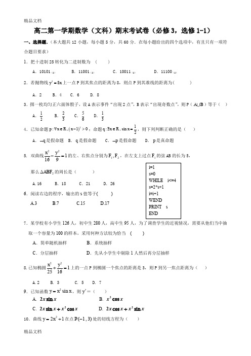 高二第一学期数学(文科)期末考试卷(必修3-选修1-1)doc资料