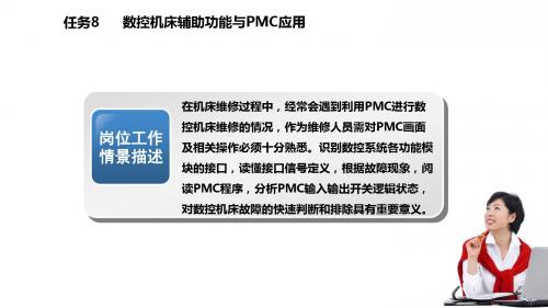 数控原理与数控系统任务8 数控机床辅助功能与PMC应用