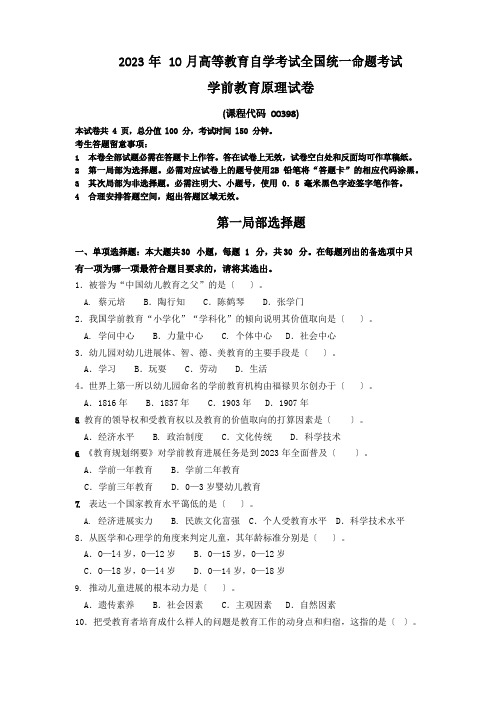 全国2022年10月自学考试00398《学前教育原理》历年真题含答案