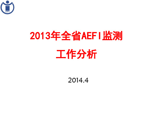 2013年AEFI监测工作总结