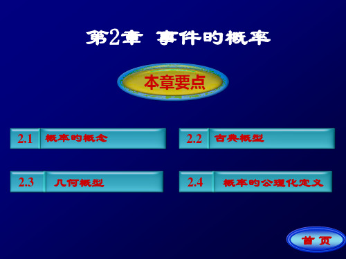 工程数学-概率统计简明教程-第二章-随机事件省名师优质课赛课获奖课件市赛课一等奖课件