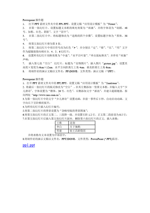 全国中小学教师教育技术水平考试(中级)Powerpoint操作题