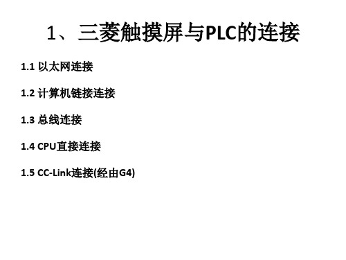 高级电气工程师三菱触摸屏与PLC通讯设置总结