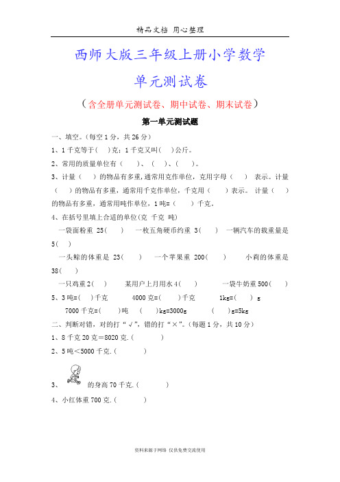 西师大版三年级上册小学数学全册单元(含期中期末)试卷