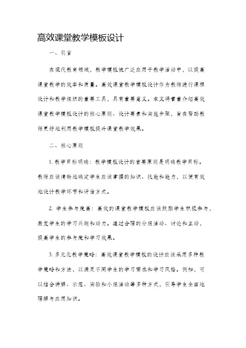 高效课堂教学模板设计