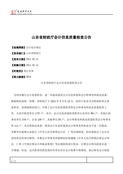 山东省财政厅会计信息质量检查公告