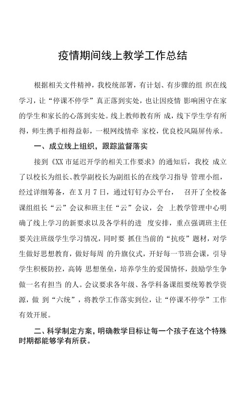 学校疫情期间线上教学工作总结四篇范文