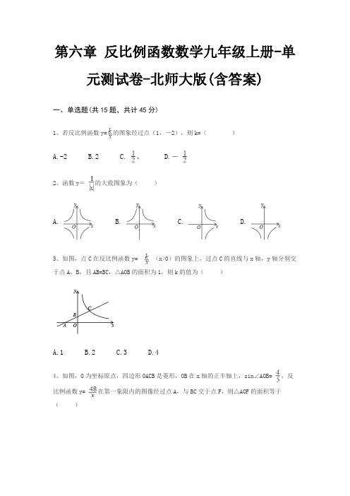 第六章 反比例函数数学九年级上册-单元测试卷-北师大版(含答案)