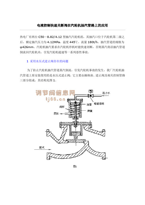 电液控制快速关断阀在汽轮机抽汽管路上的应用