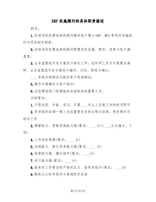 ERP实施顾问的具体职责描述(五篇)