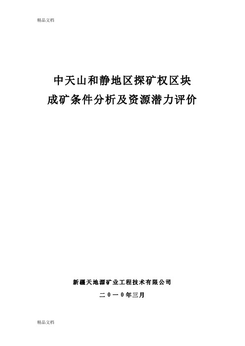 (整理)中天山和静地区探矿权区块成矿条件分析及资源潜力评价.