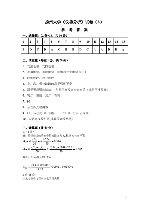 扬州大学仪器分析试卷(A)