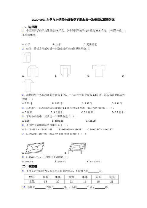 2020-2021东莞市小学四年级数学下期末第一次模拟试题附答案